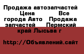 Продажа автозапчастей!! › Цена ­ 1 500 - Все города Авто » Продажа запчастей   . Пермский край,Лысьва г.